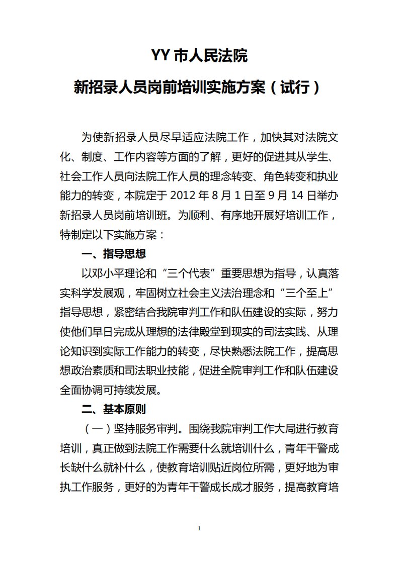 法院新进人员培训方案