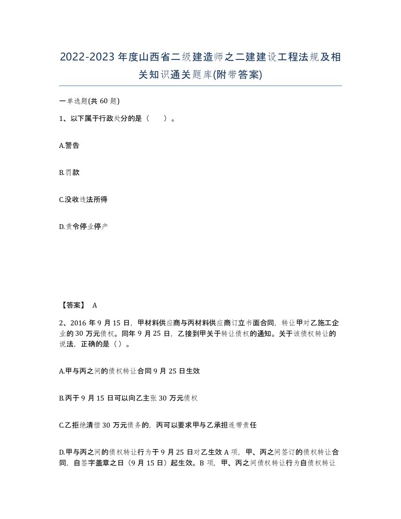 2022-2023年度山西省二级建造师之二建建设工程法规及相关知识通关题库附带答案