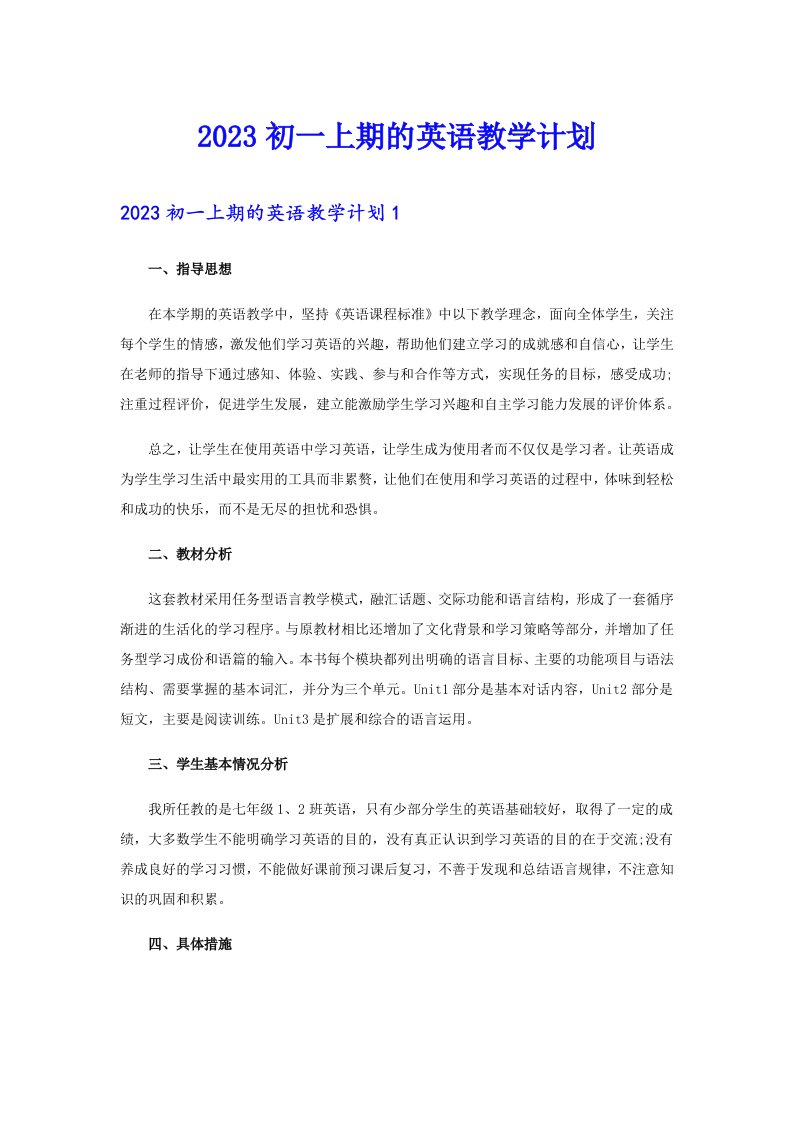 2023初一上期的英语教学计划