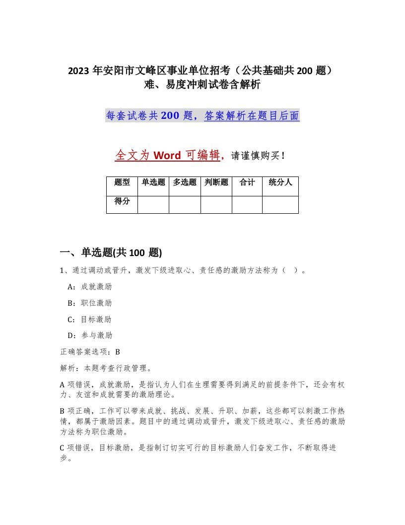 2023年安阳市文峰区事业单位招考公共基础共200题难易度冲刺试卷含解析