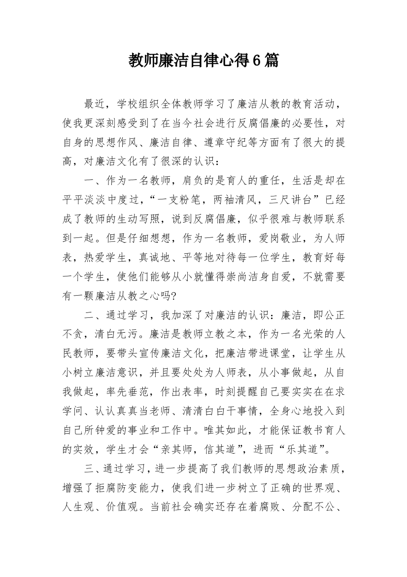 教师廉洁自律心得6篇_1