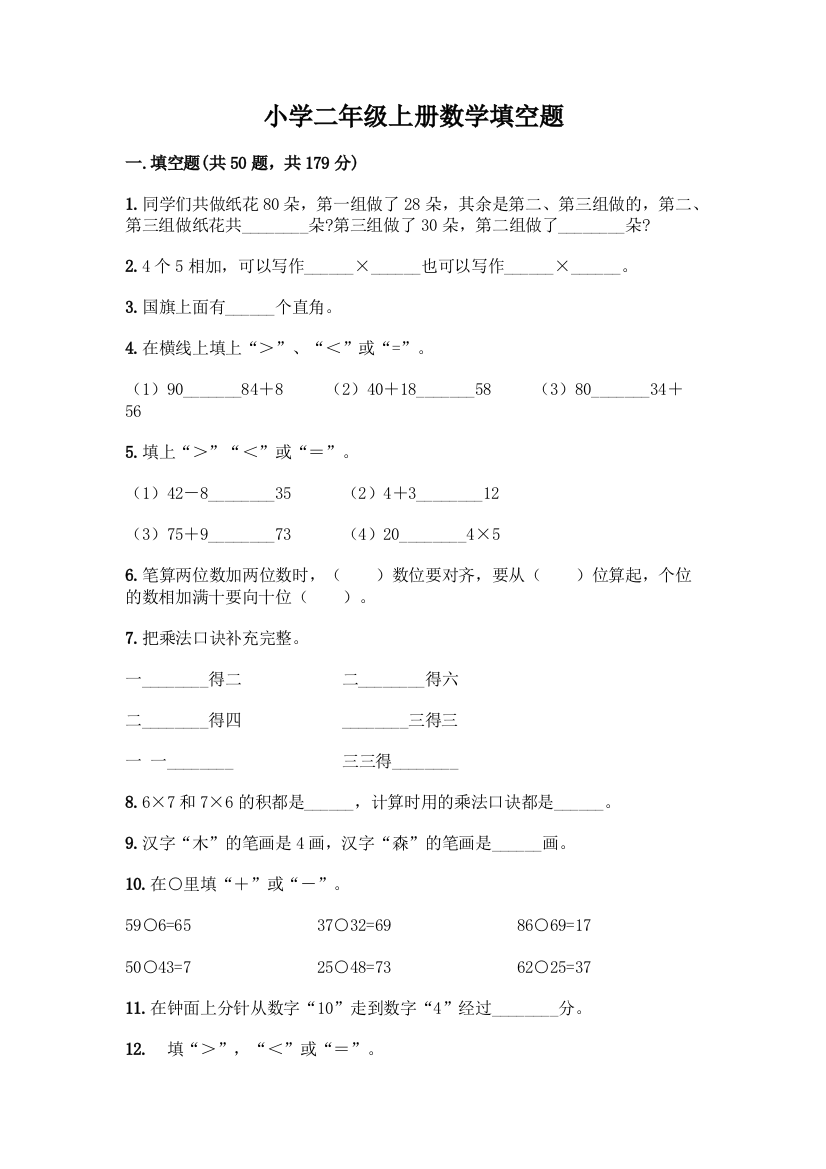 小学二年级上册数学填空题及完整答案有一套