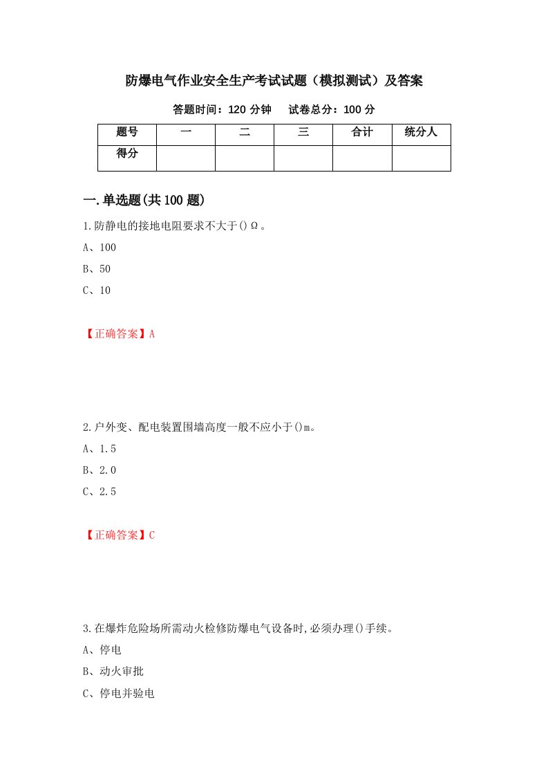 防爆电气作业安全生产考试试题模拟测试及答案55