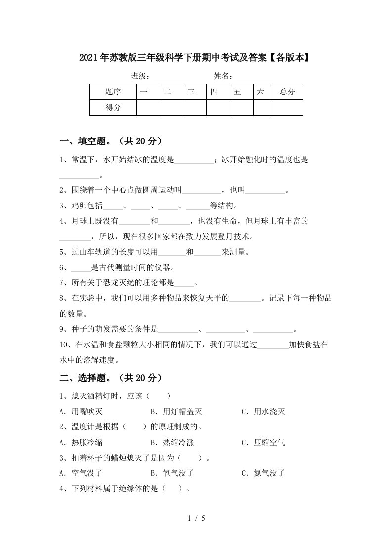 2021年苏教版三年级科学下册期中考试及答案各版本