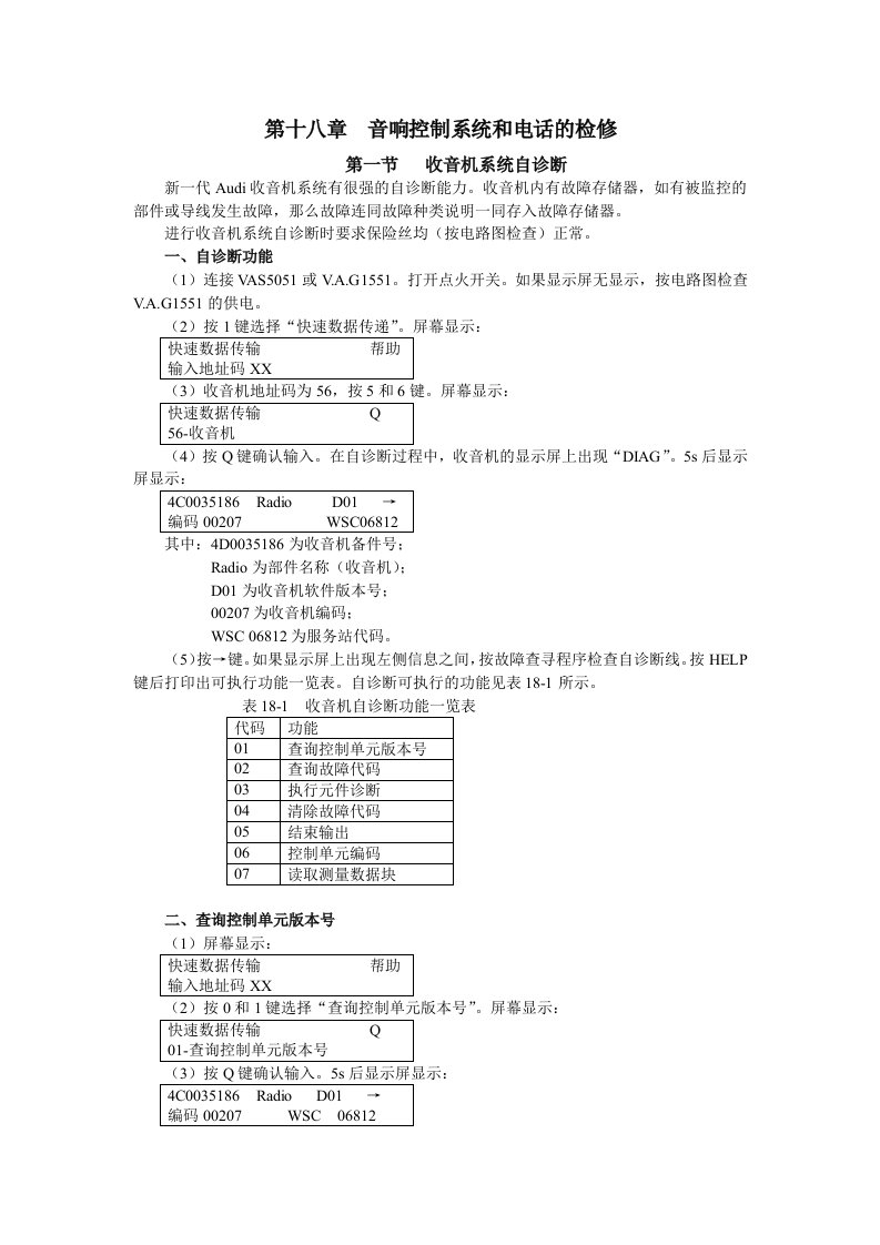 奥迪A6第18章音响系统自诊断