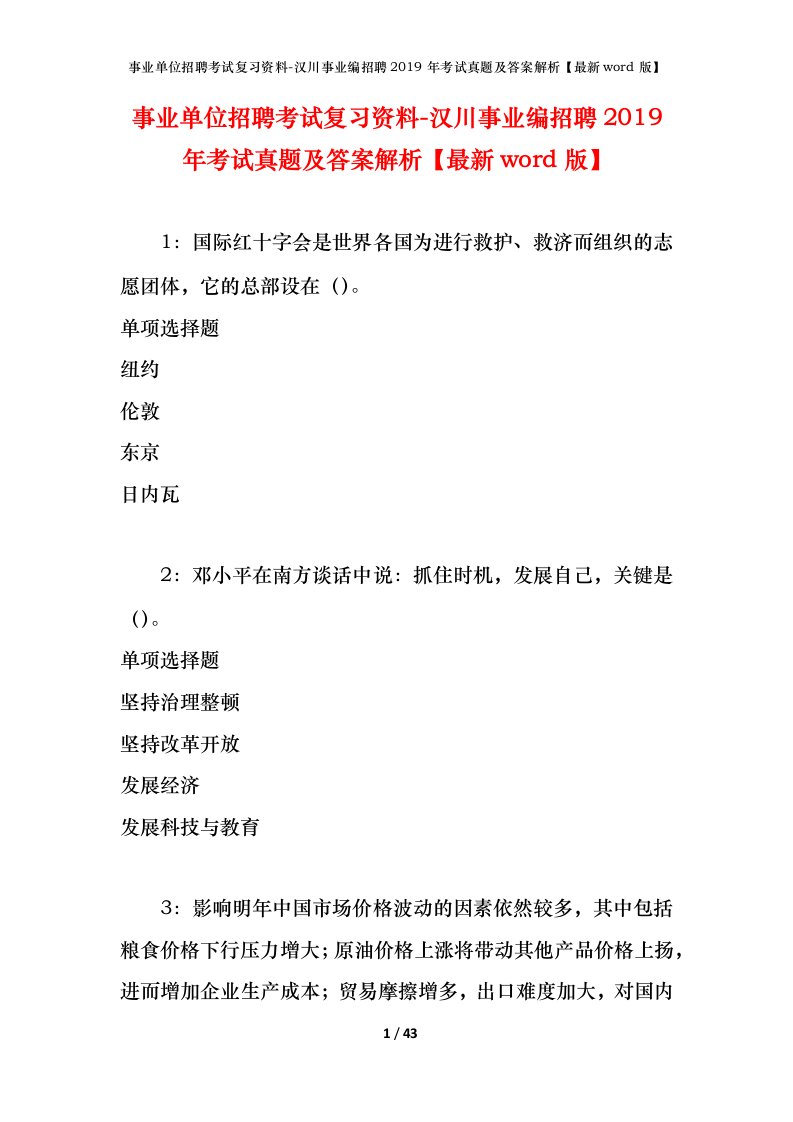 事业单位招聘考试复习资料-汉川事业编招聘2019年考试真题及答案解析最新word版