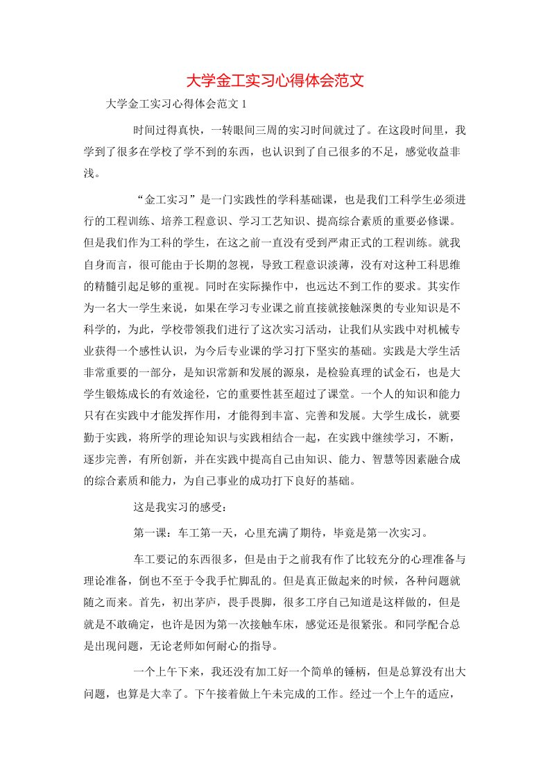 精选大学金工实习心得体会范文