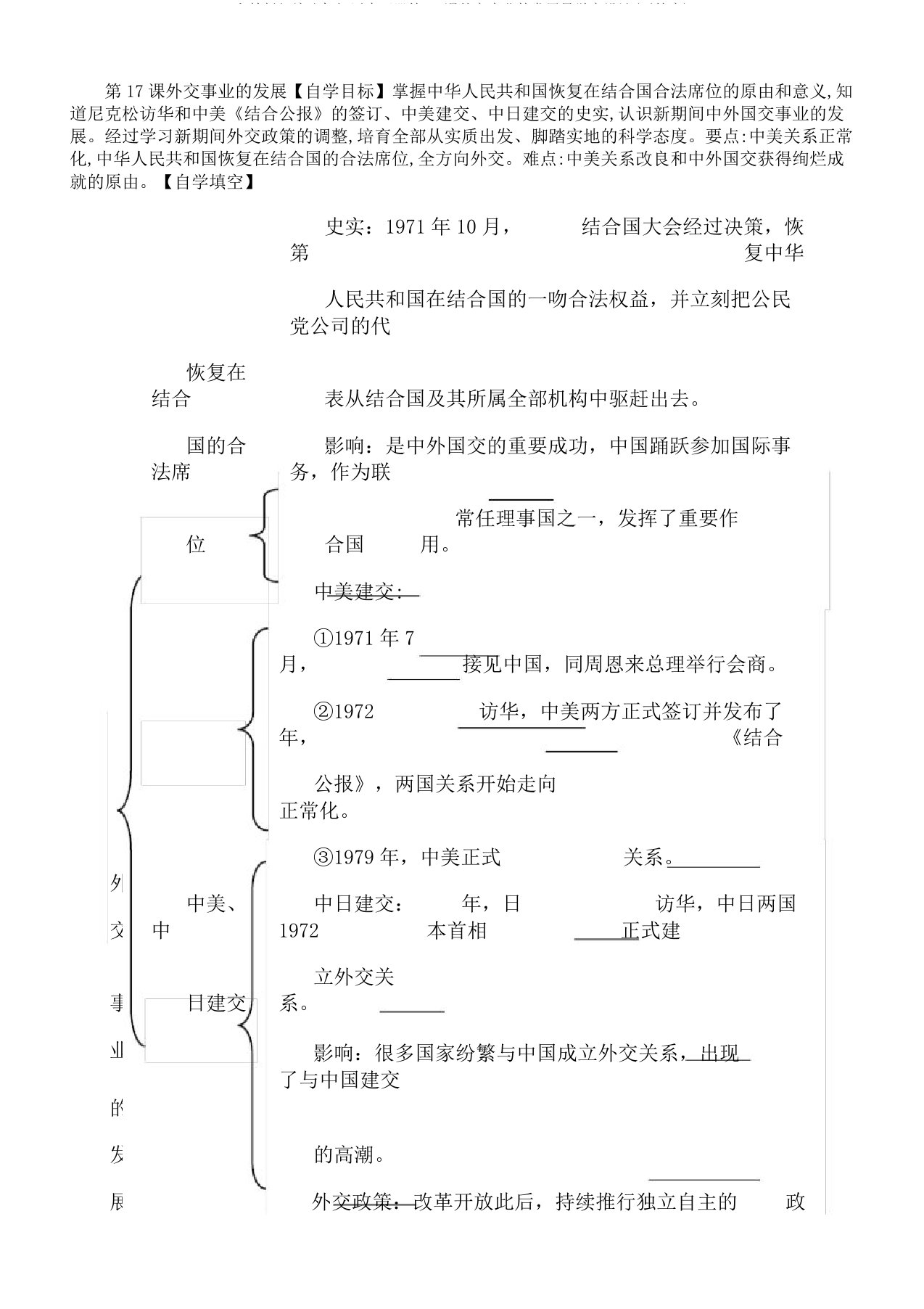 人教版部编八年级历史下册第17课外交事业的发展导学案设计