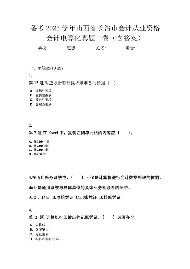 备考2023学年山西省长治市会计从业资格会计电算化真题一卷含答案