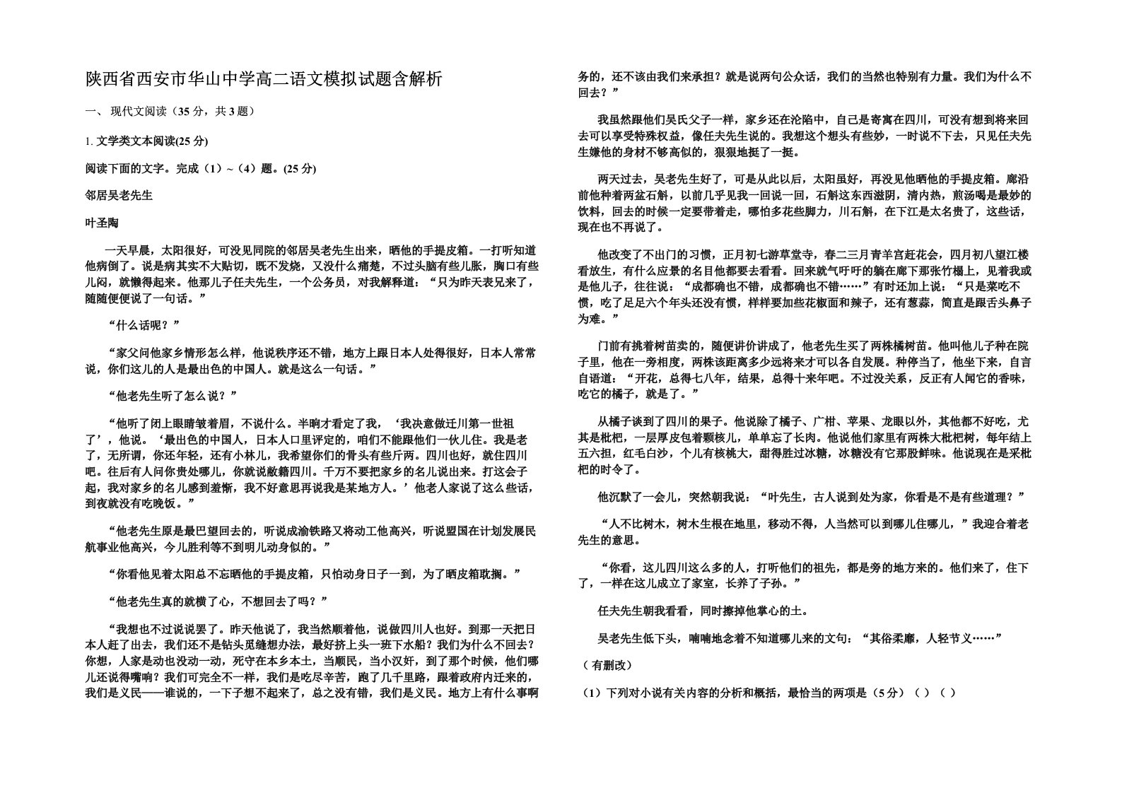 陕西省西安市华山中学高二语文模拟试题含解析