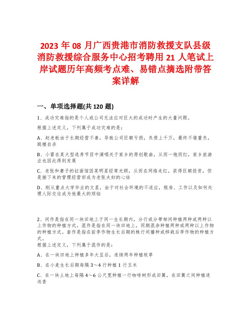 2023年08月广西贵港市消防救援支队县级消防救援综合服务中心招考聘用21人笔试上岸试题历年高频考点难、易错点摘选附带答案详解版