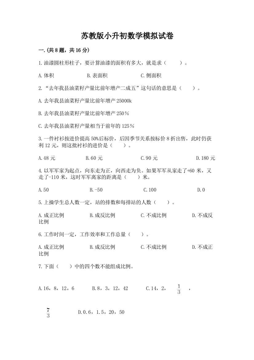 苏教版小升初数学模拟试卷（精选题）