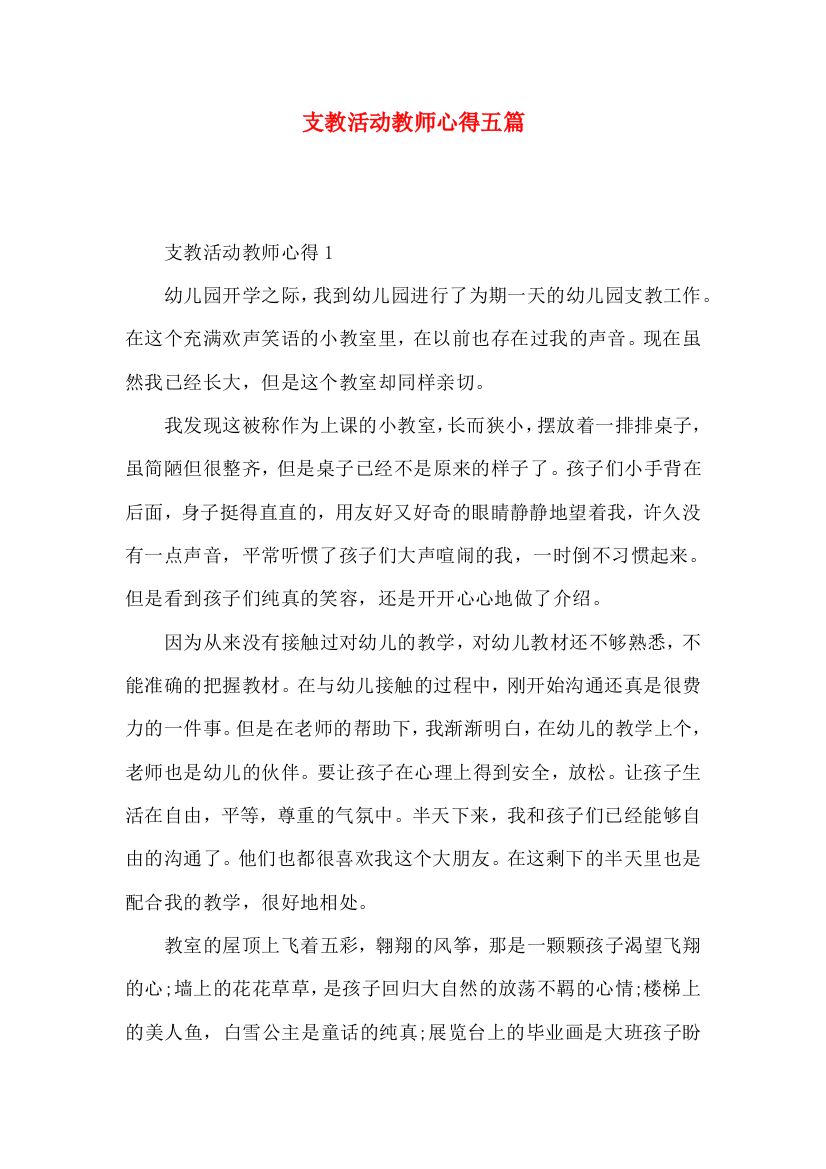 支教活动教师心得五篇