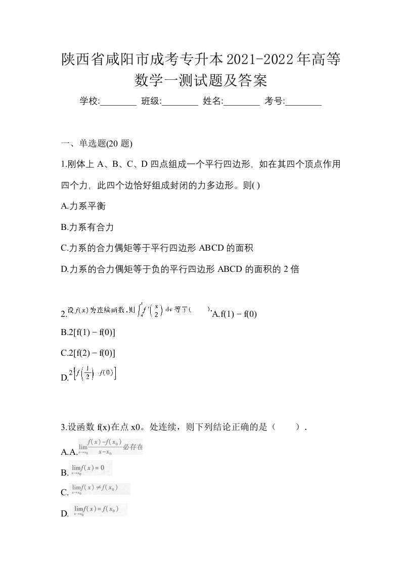 陕西省咸阳市成考专升本2021-2022年高等数学一测试题及答案