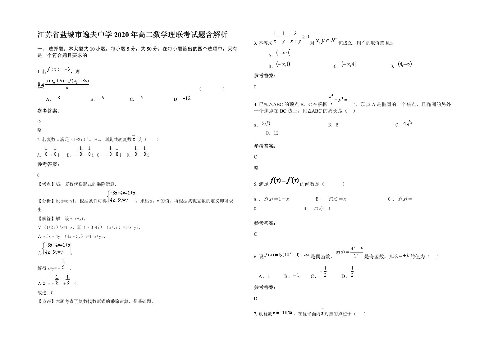 江苏省盐城市逸夫中学2020年高二数学理联考试题含解析