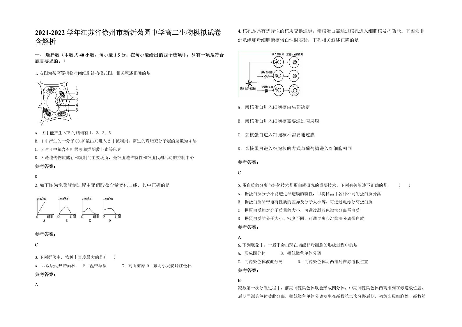 2021-2022学年江苏省徐州市新沂菊园中学高二生物模拟试卷含解析