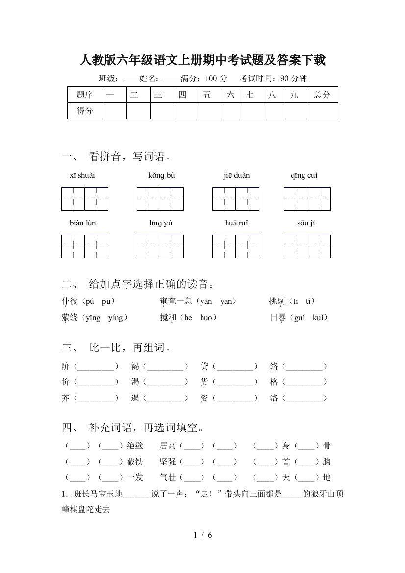 人教版六年级语文上册期中考试题及答案下载