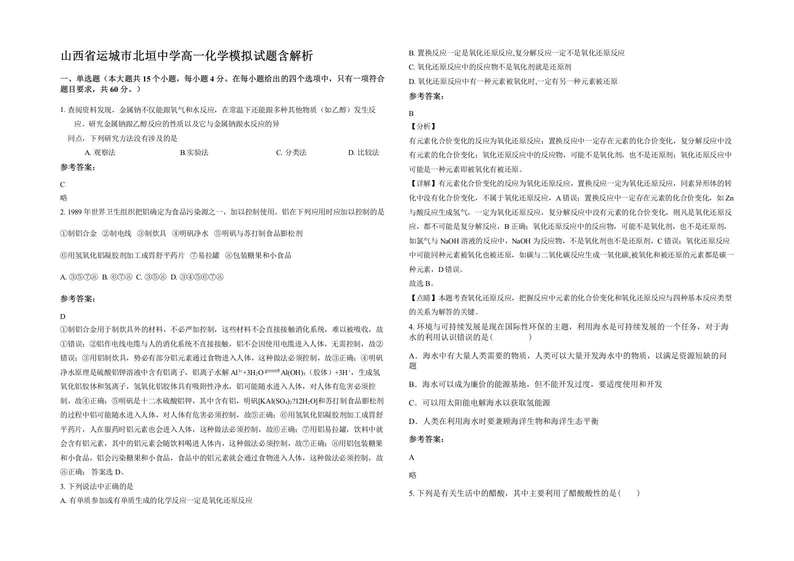 山西省运城市北垣中学高一化学模拟试题含解析