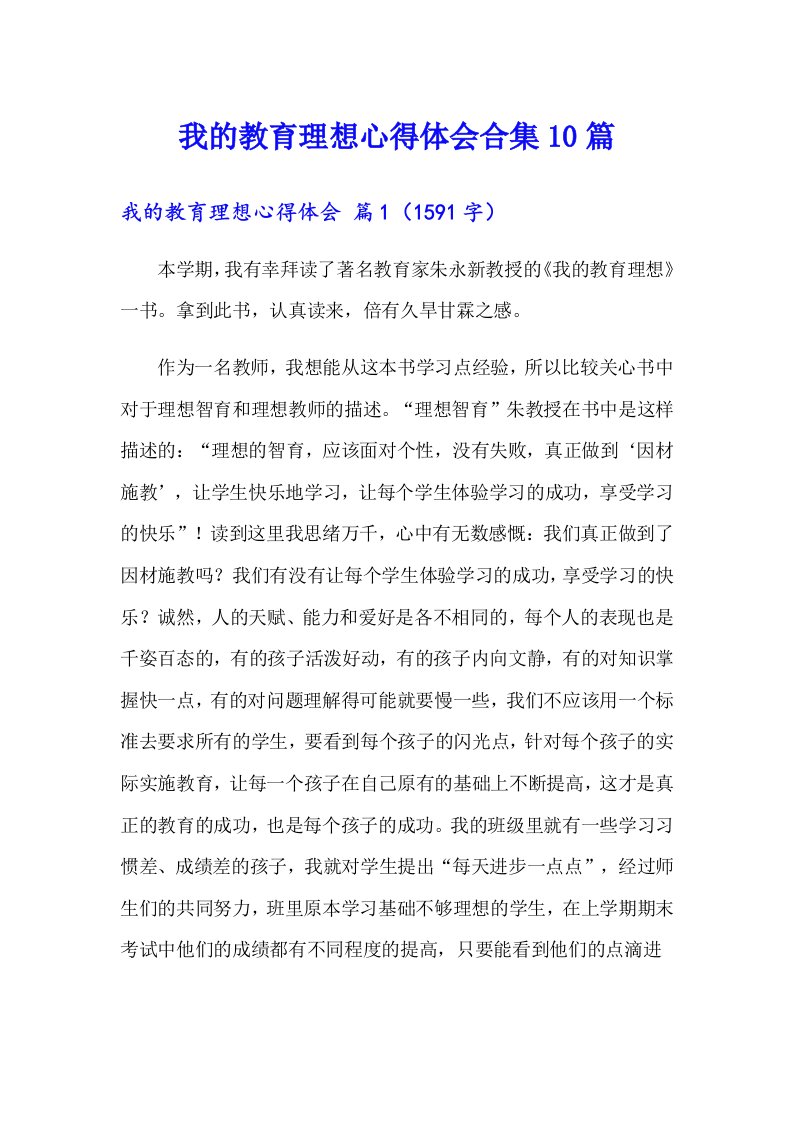 我的教育理想心得体会合集10篇