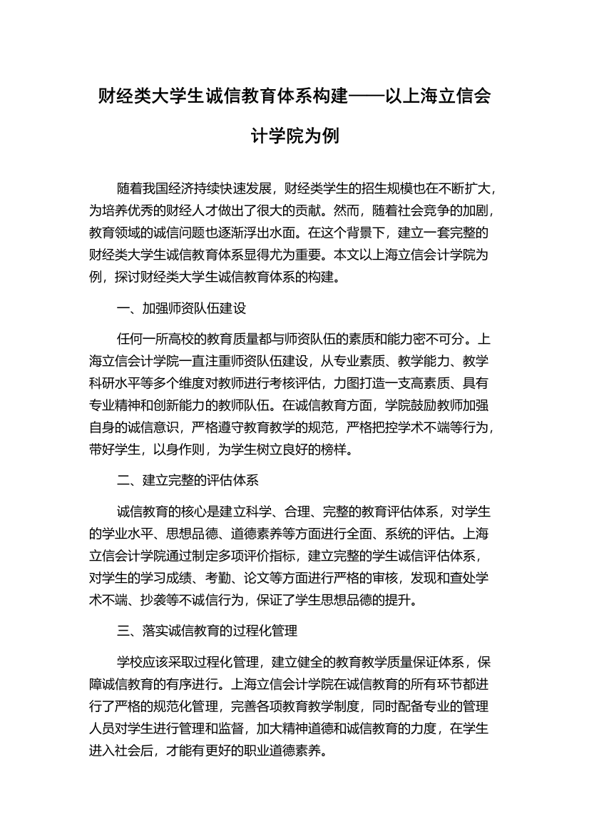 财经类大学生诚信教育体系构建——以上海立信会计学院为例