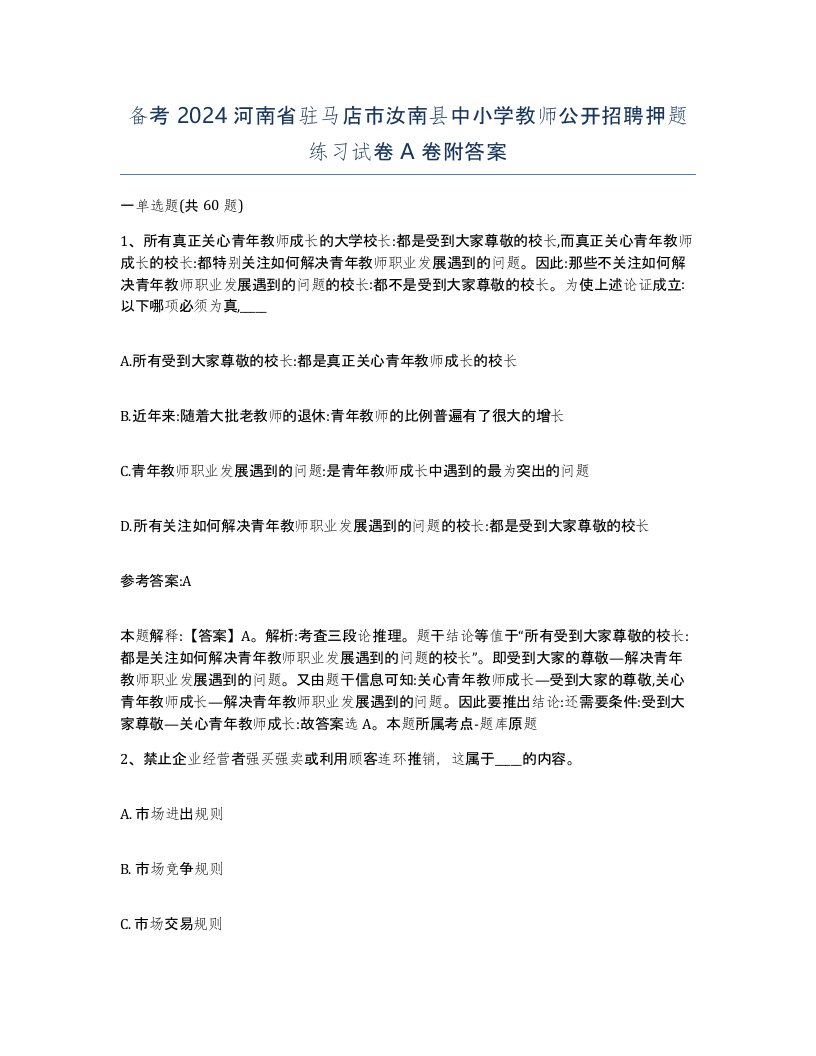 备考2024河南省驻马店市汝南县中小学教师公开招聘押题练习试卷A卷附答案