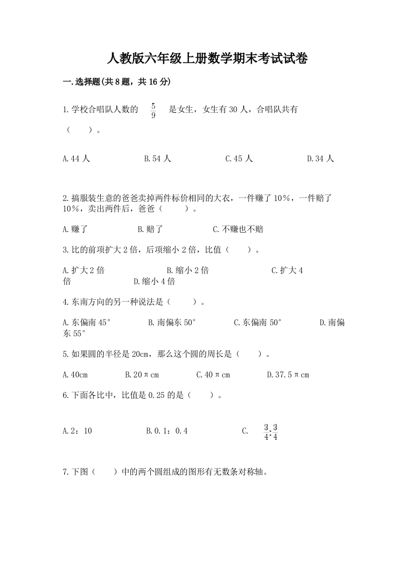 人教版六年级上册数学期末考试试卷全面