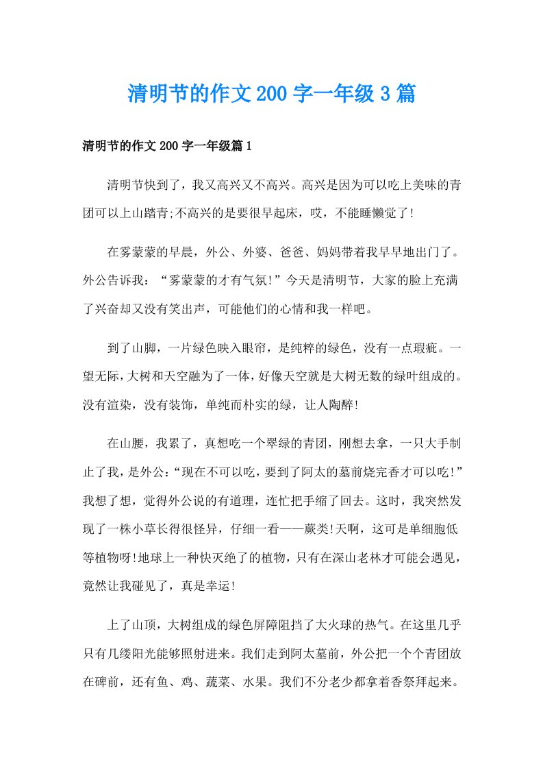 清明节的作文200字一年级3篇