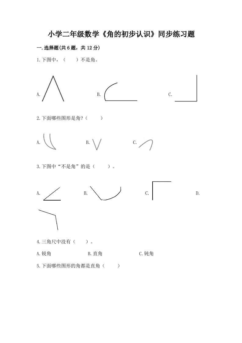 小学二年级数学《角的初步认识》同步练习题【历年真题】