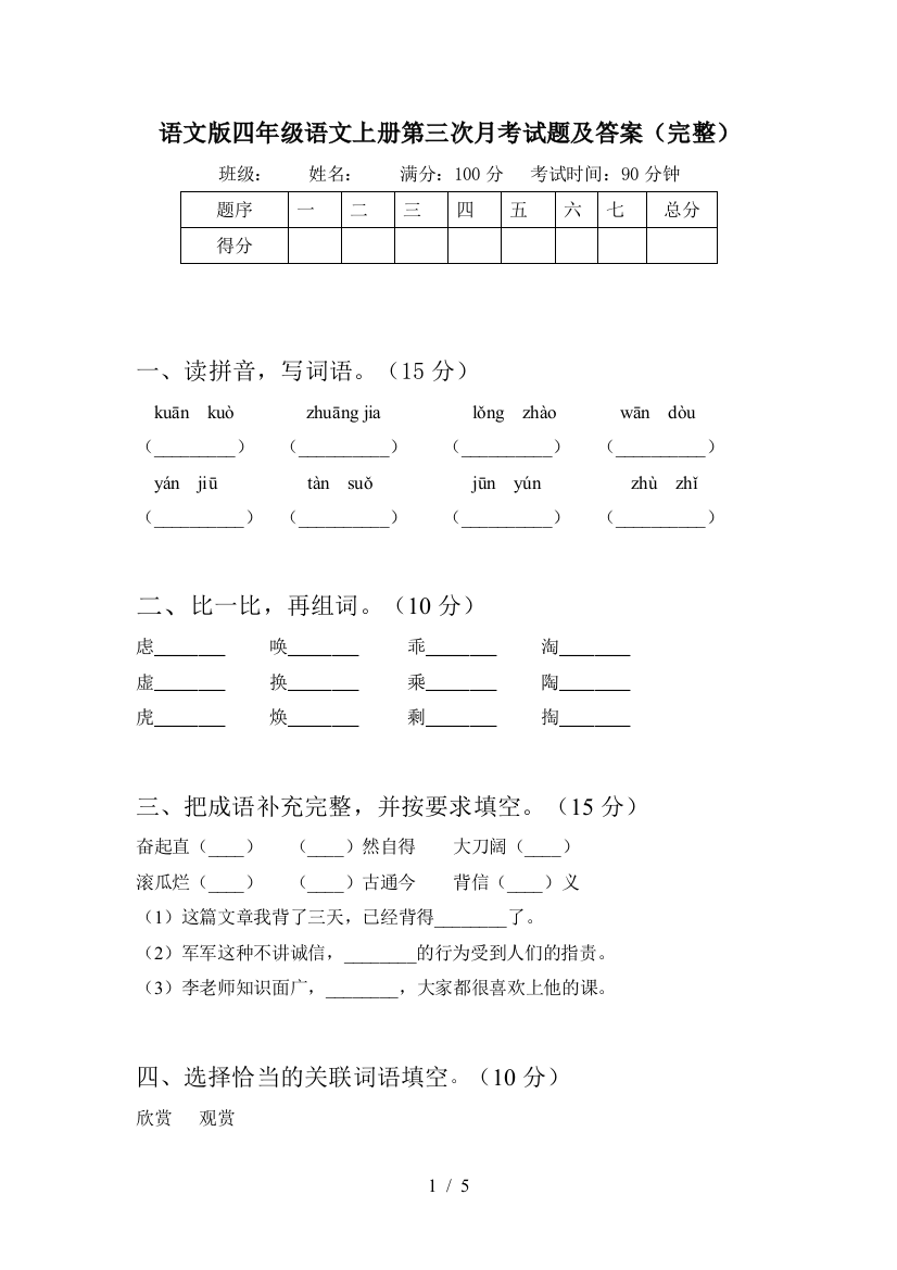 语文版四年级语文上册第三次月考试题及答案(完整)