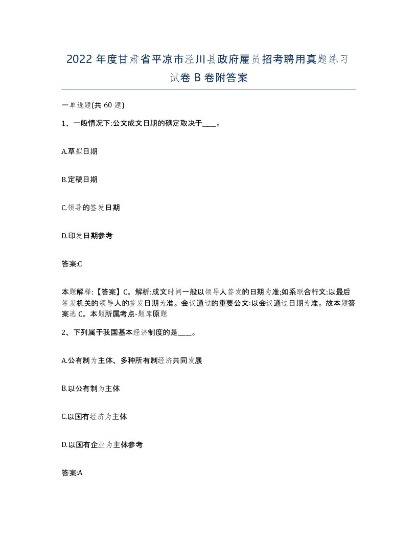 2022年度甘肃省平凉市泾川县政府雇员招考聘用真题练习试卷B卷附答案