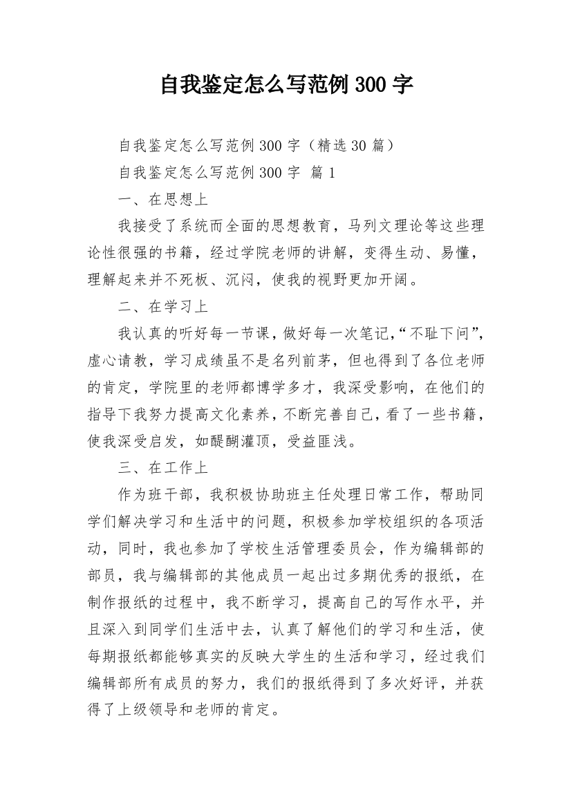 自我鉴定怎么写范例300字