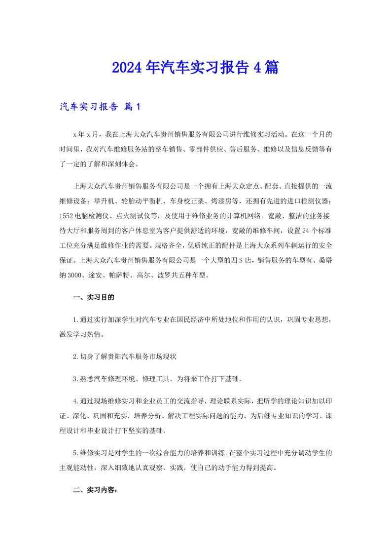 2024年汽车实习报告4篇（可编辑）