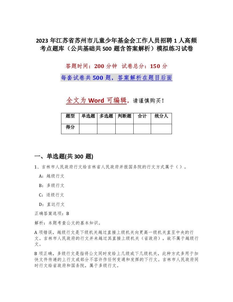 2023年江苏省苏州市儿童少年基金会工作人员招聘1人高频考点题库公共基础共500题含答案解析模拟练习试卷