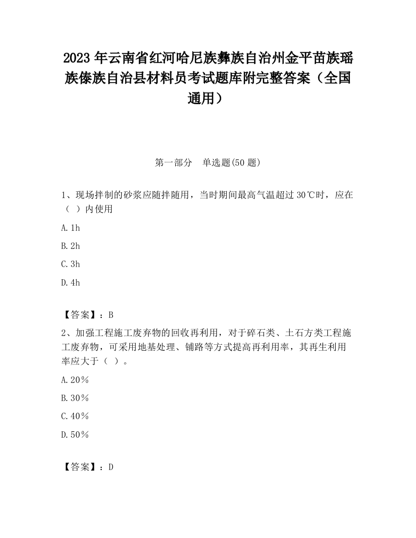 2023年云南省红河哈尼族彝族自治州金平苗族瑶族傣族自治县材料员考试题库附完整答案（全国通用）