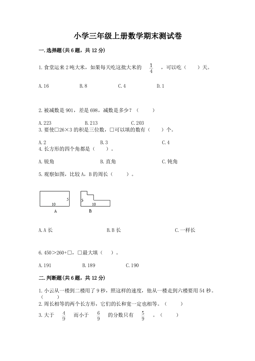 小学三年级上册数学期末测试卷及参考答案【综合题】