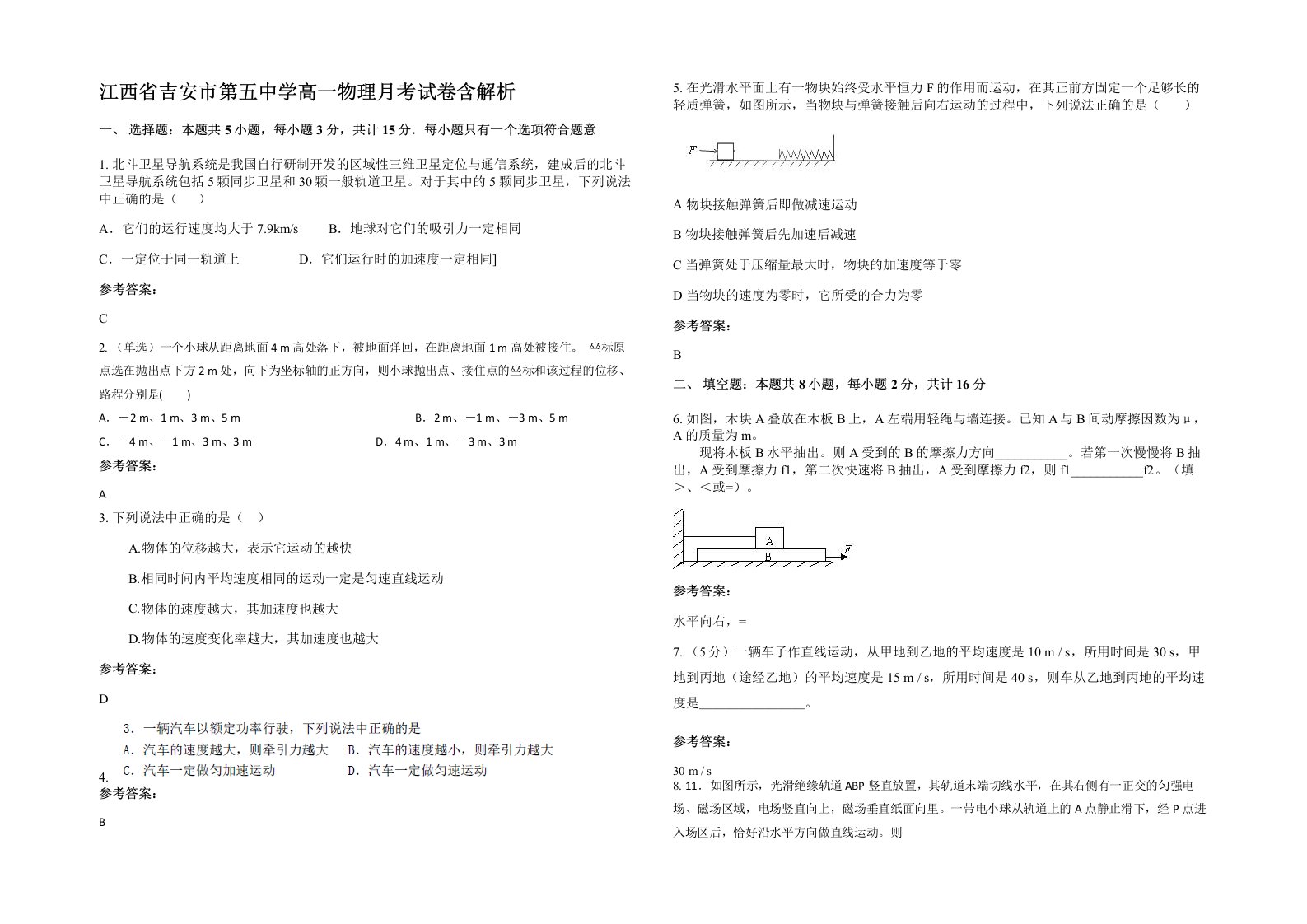 江西省吉安市第五中学高一物理月考试卷含解析