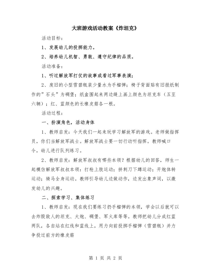 大班游戏活动教案《炸坦克》