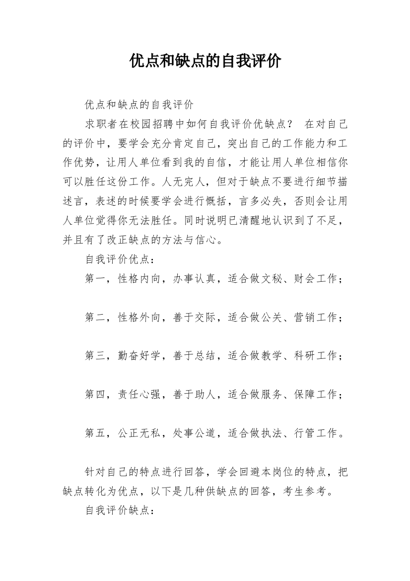 优点和缺点的自我评价