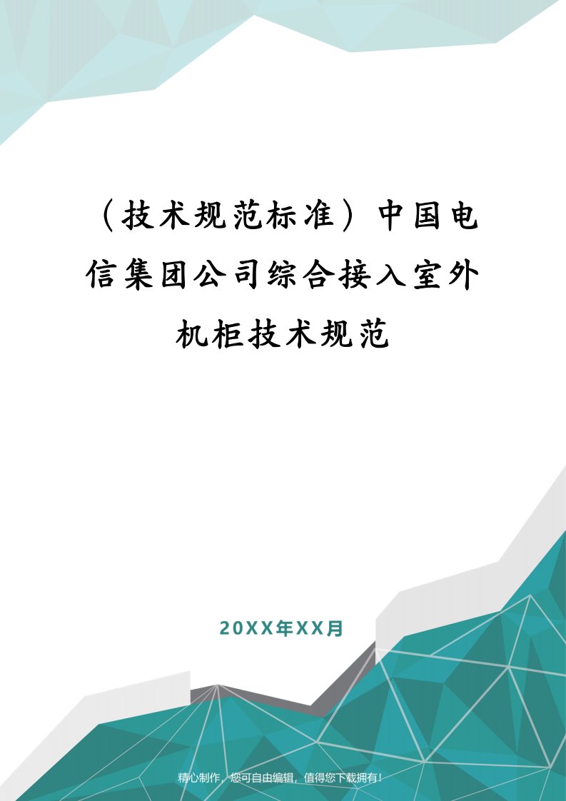 （技术规范标准）中国电信集团公司综合接入室外机柜技术规范