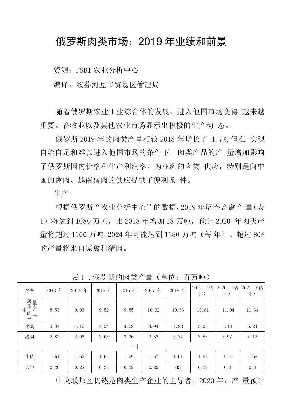 俄罗斯肉类市场情况调研说明