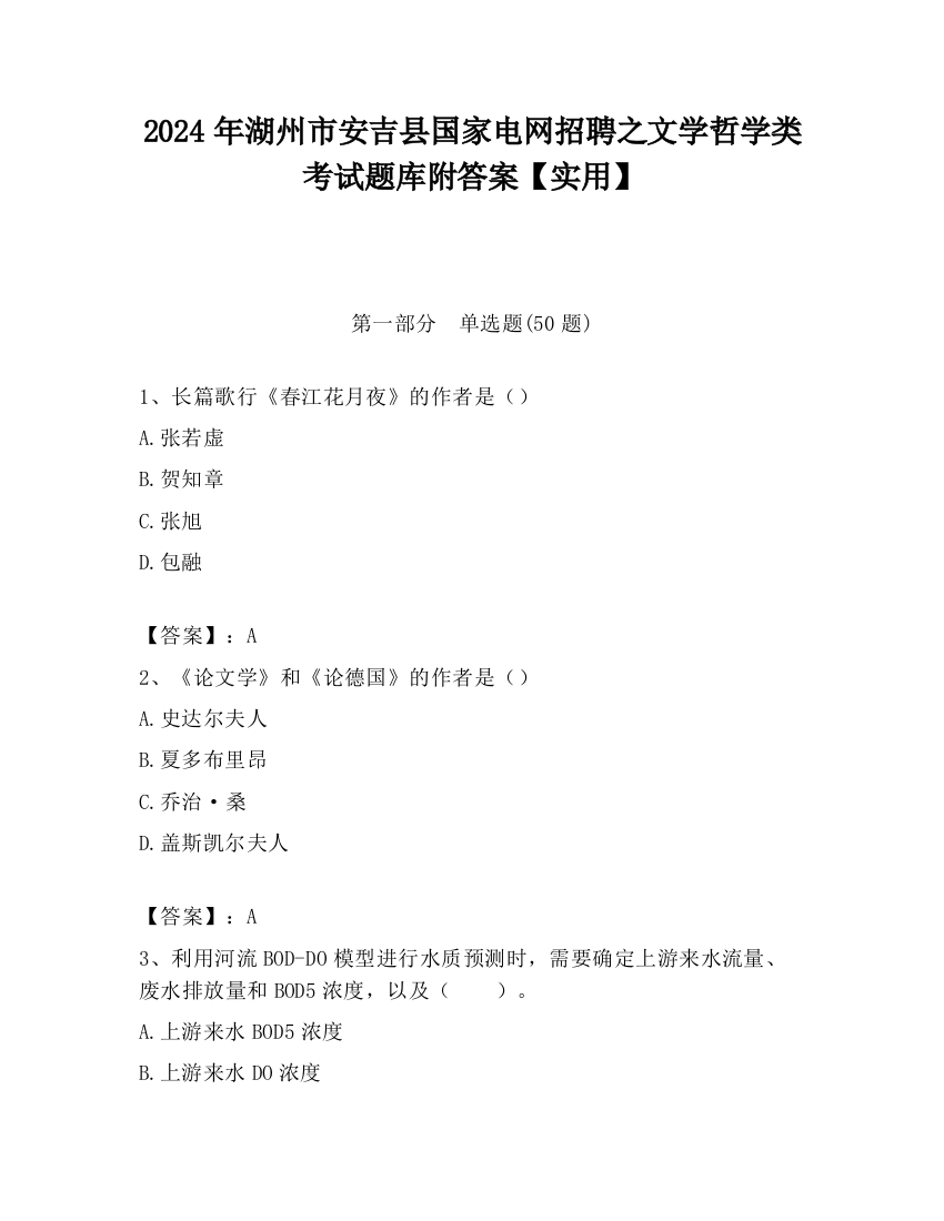 2024年湖州市安吉县国家电网招聘之文学哲学类考试题库附答案【实用】