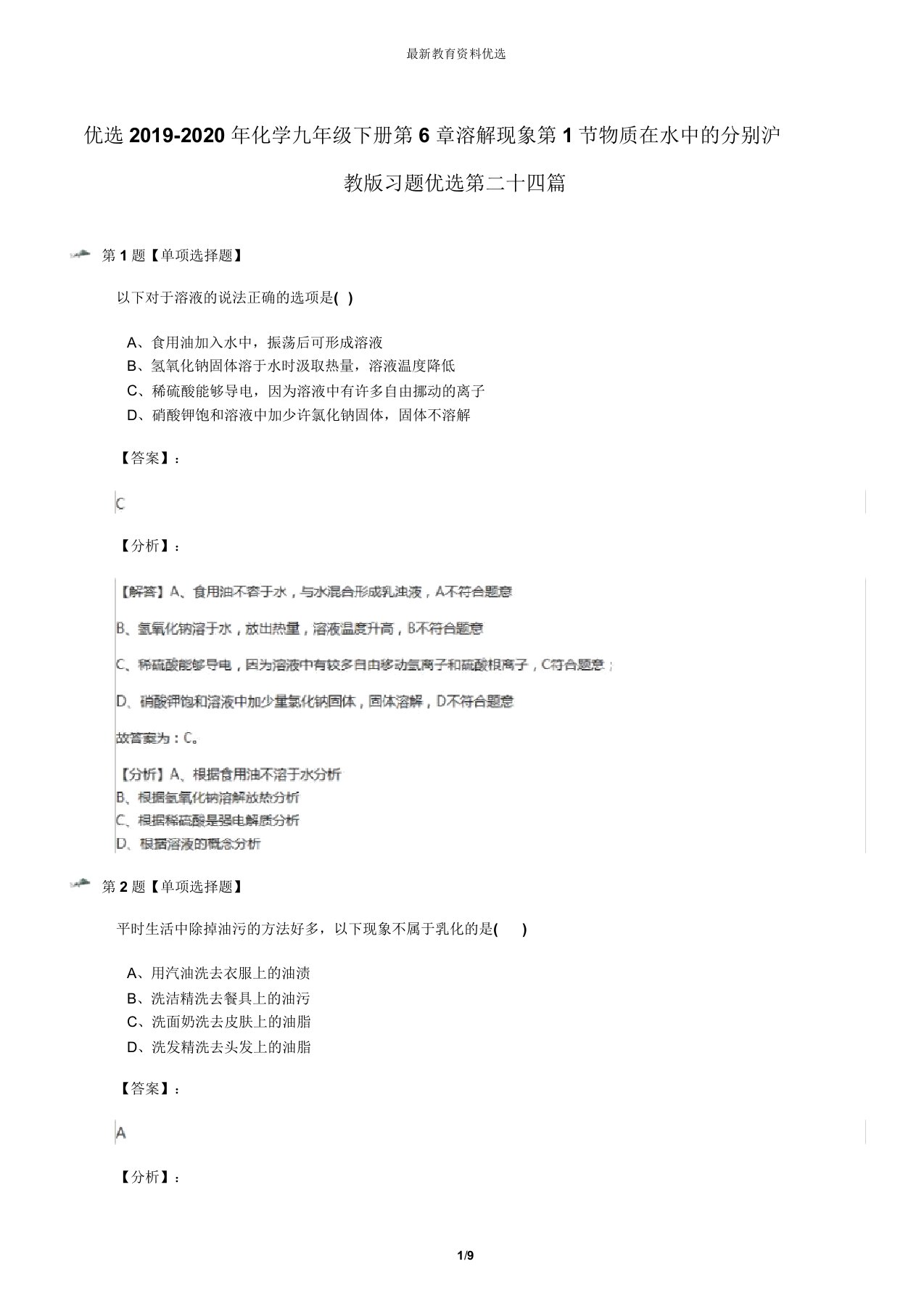 精选2019-2020年化学九年级下册第6章溶解现象第1节物质在水中的分散沪教版习题精选第二十四篇