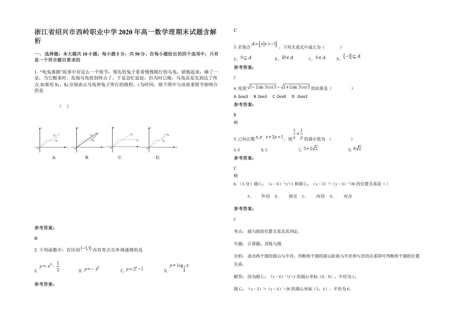 浙江省绍兴市西岭职业中学2020年高一数学理期末试题含解析