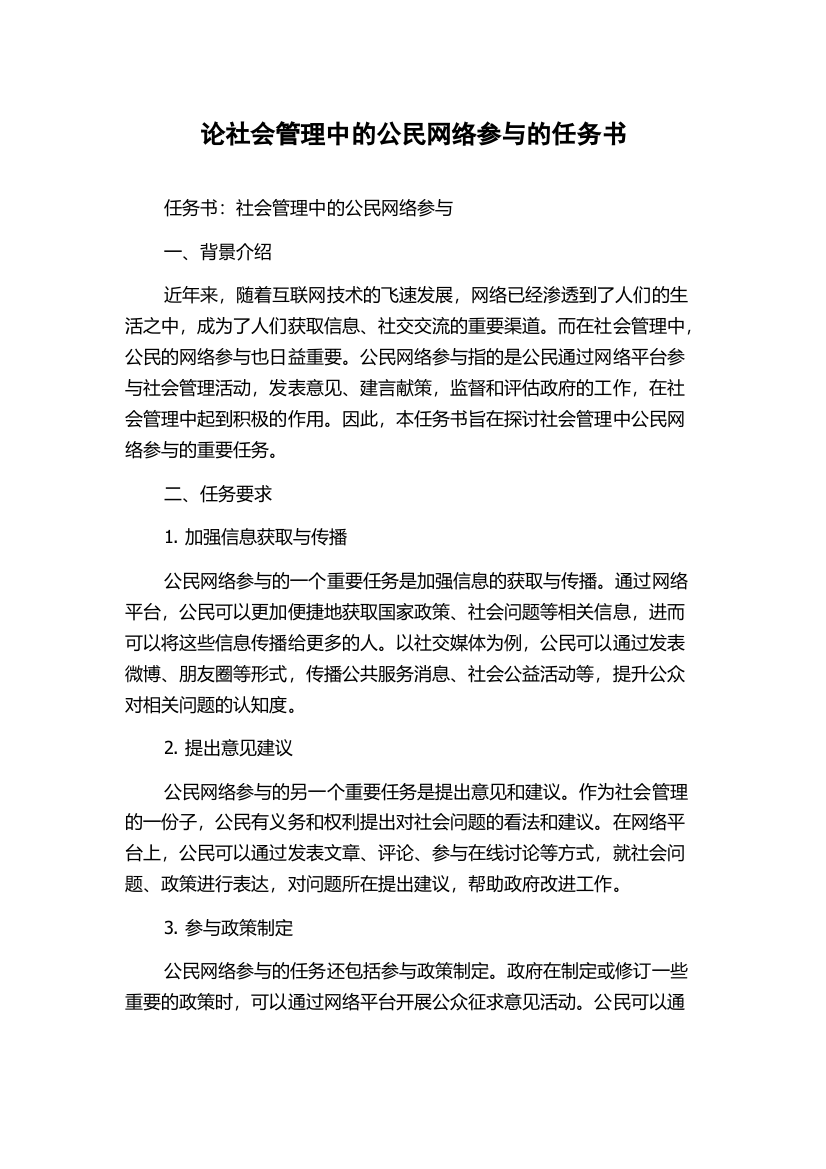 论社会管理中的公民网络参与的任务书