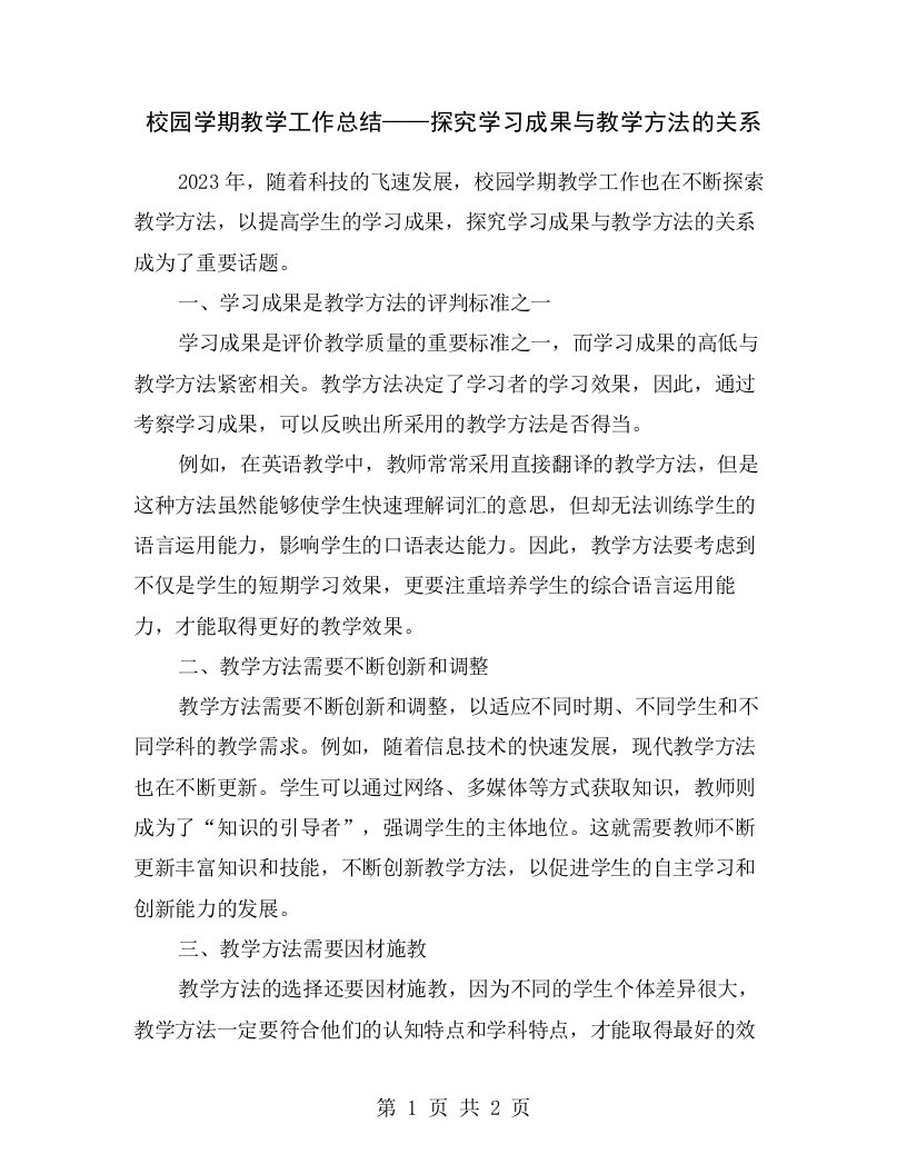 校园学期教学工作总结——探究学习成果与教学方法的关系