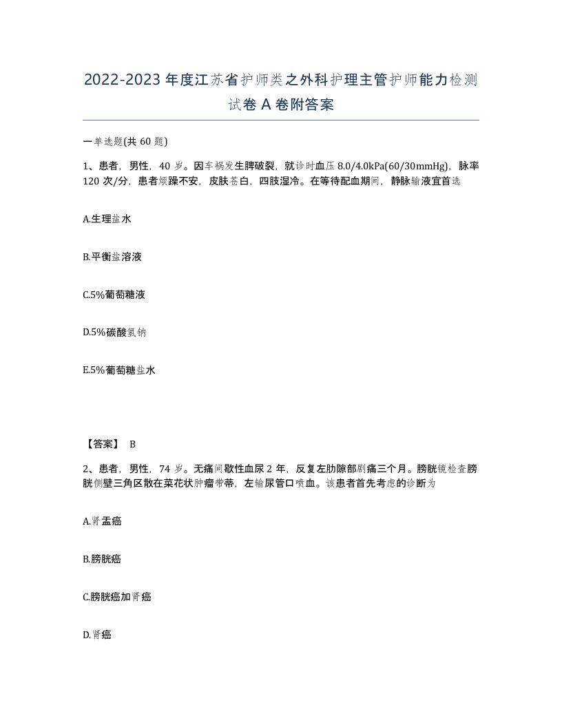 2022-2023年度江苏省护师类之外科护理主管护师能力检测试卷A卷附答案