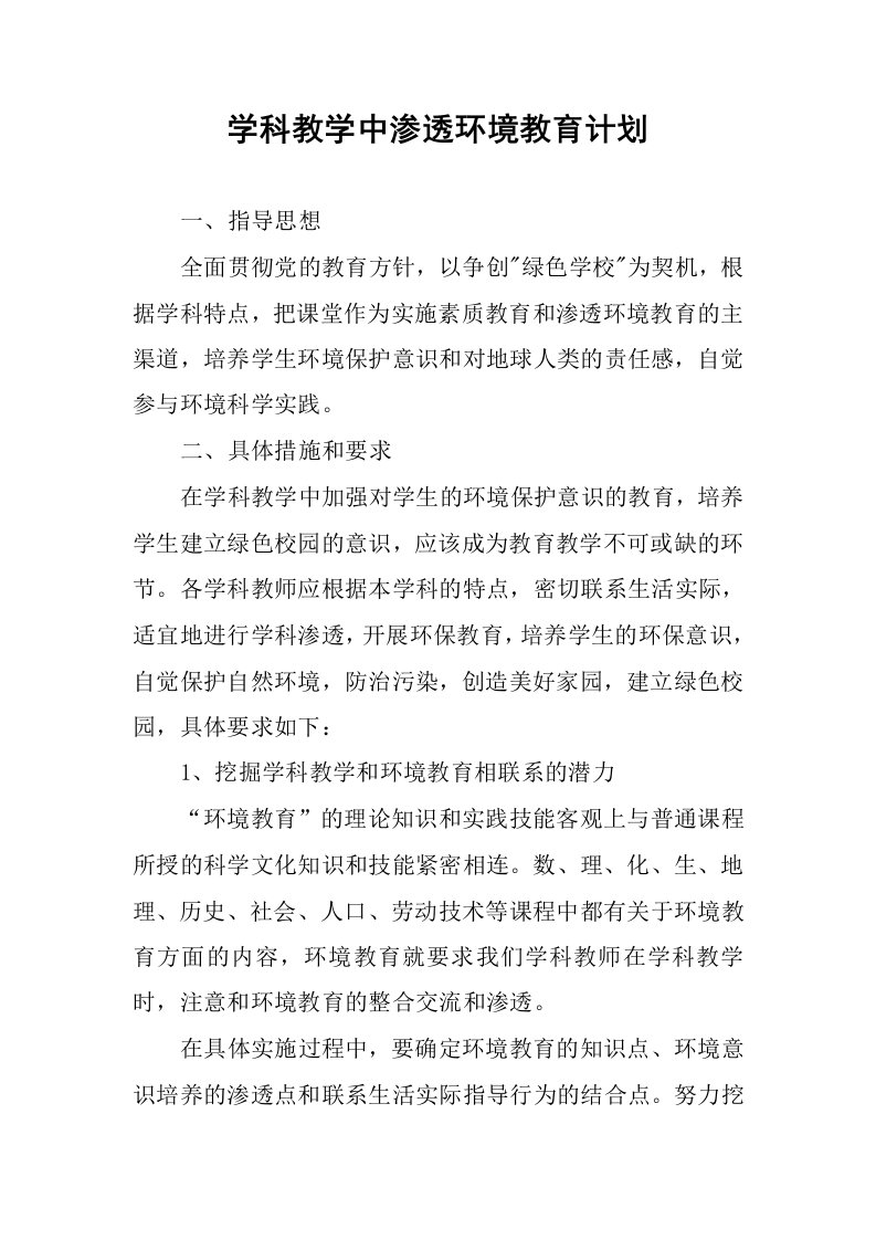 学科教学中渗透环境教育计划