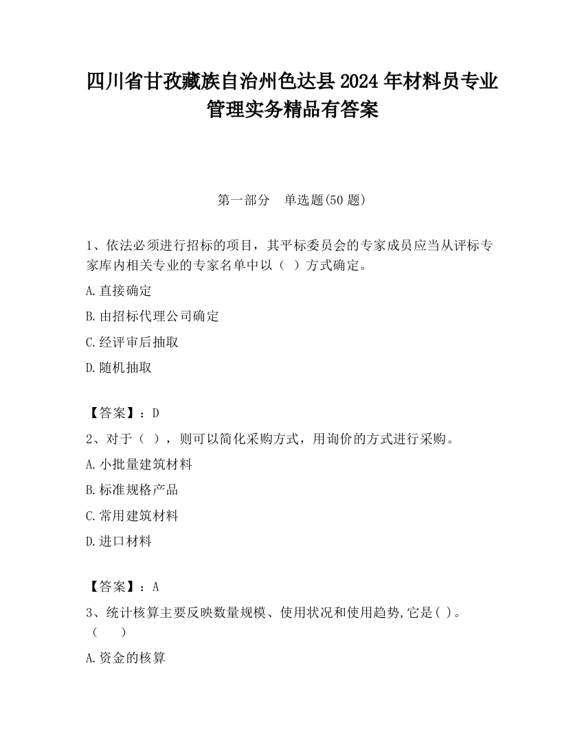 四川省甘孜藏族自治州色达县2024年材料员专业管理实务精品有答案