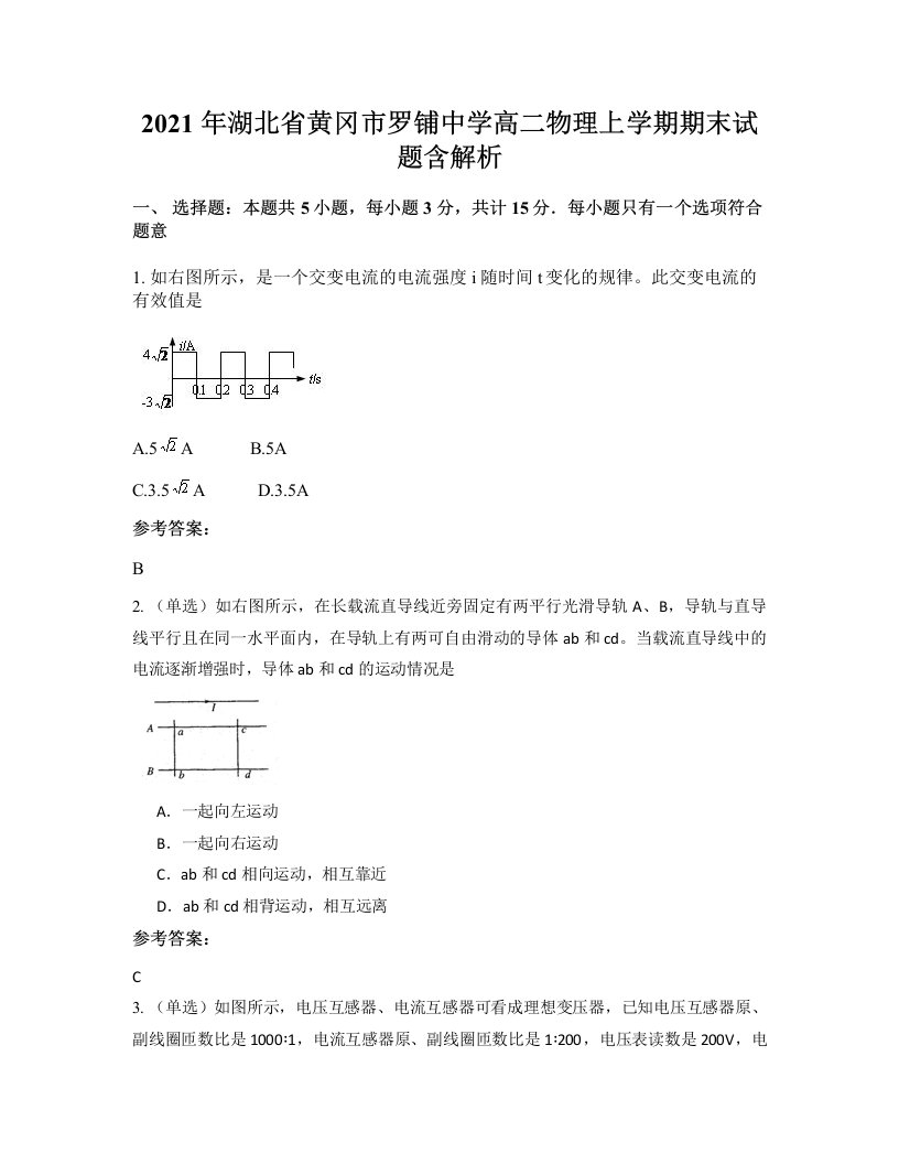 2021年湖北省黄冈市罗铺中学高二物理上学期期末试题含解析