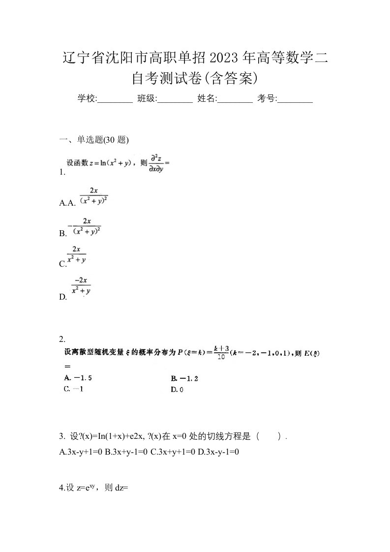 辽宁省沈阳市高职单招2023年高等数学二自考测试卷含答案